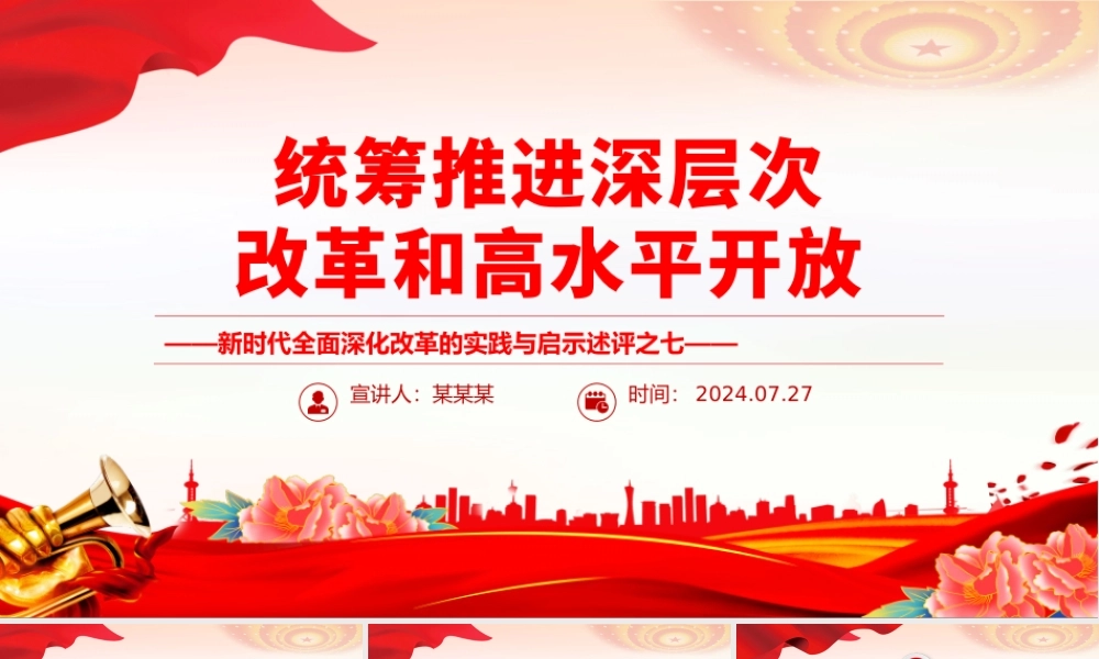 2024统筹推进深层次改革和高水平开放PPT简洁风新时代全面深化改革的实践与启示述评之七课件.pptx