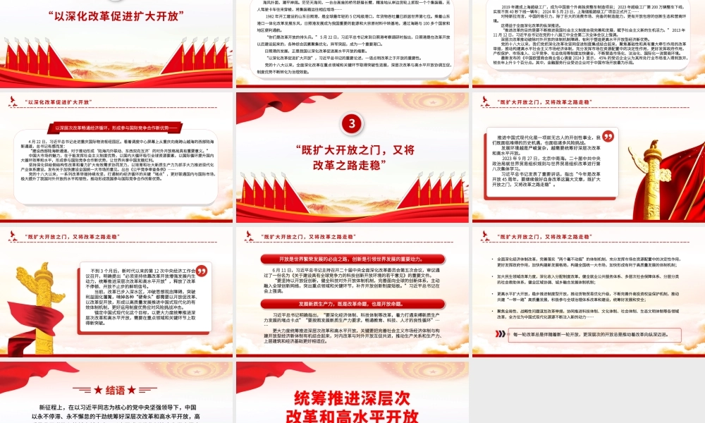 2024统筹推进深层次改革和高水平开放PPT简洁风新时代全面深化改革的实践与启示述评之七课件.pptx