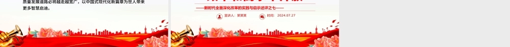 2024统筹推进深层次改革和高水平开放PPT简洁风新时代全面深化改革的实践与启示述评之七课件.pptx