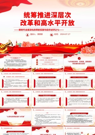2024统筹推进深层次改革和高水平开放PPT简洁风新时代全面深化改革的实践与启示述评之七课件.pptx