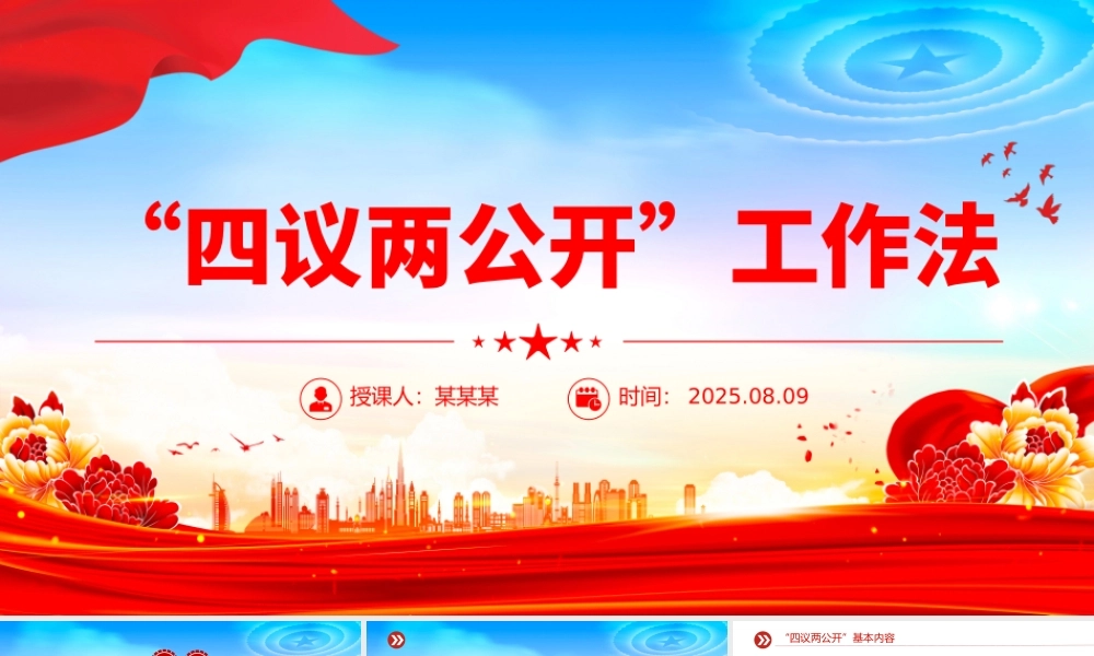 2025“四议两公开”工作法PPT农村基层组织工作方法模板.pptx