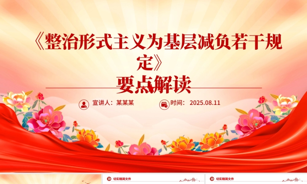 2025《整治形式主义为基层减负若干规定》要点PPT课件.pptx