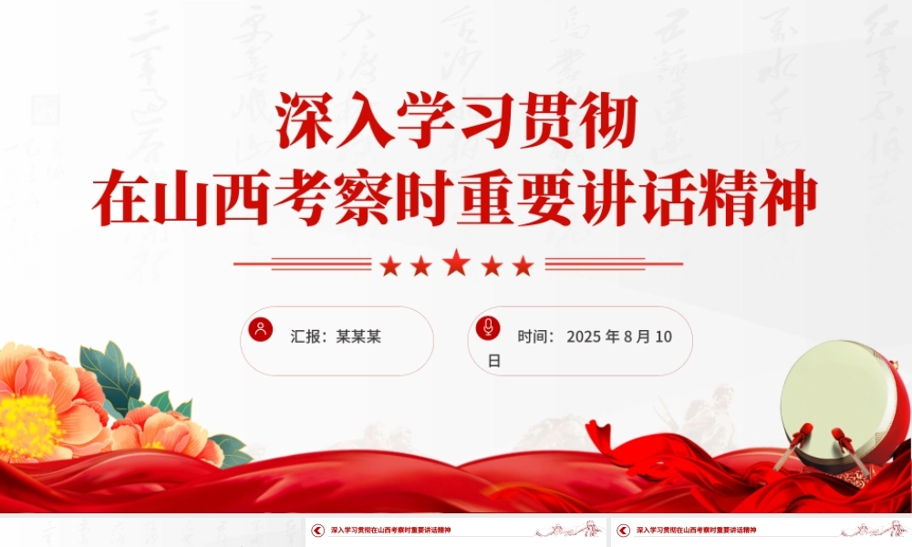 2025学习贯彻在山西考察时重要讲话精神PPT课件下载.pptx