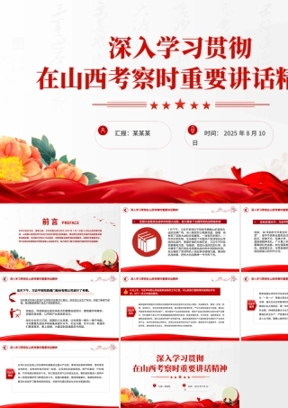 2025学习贯彻在山西考察时重要讲话精神PPT课件下载.pptx