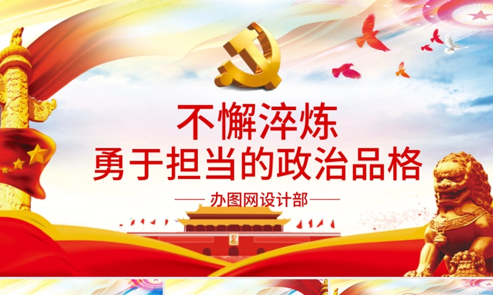 不懈淬炼勇于担当的政治品格党课党建PPT .pptx