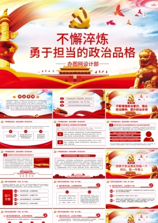 不懈淬炼勇于担当的政治品格党课党建PPT .pptx