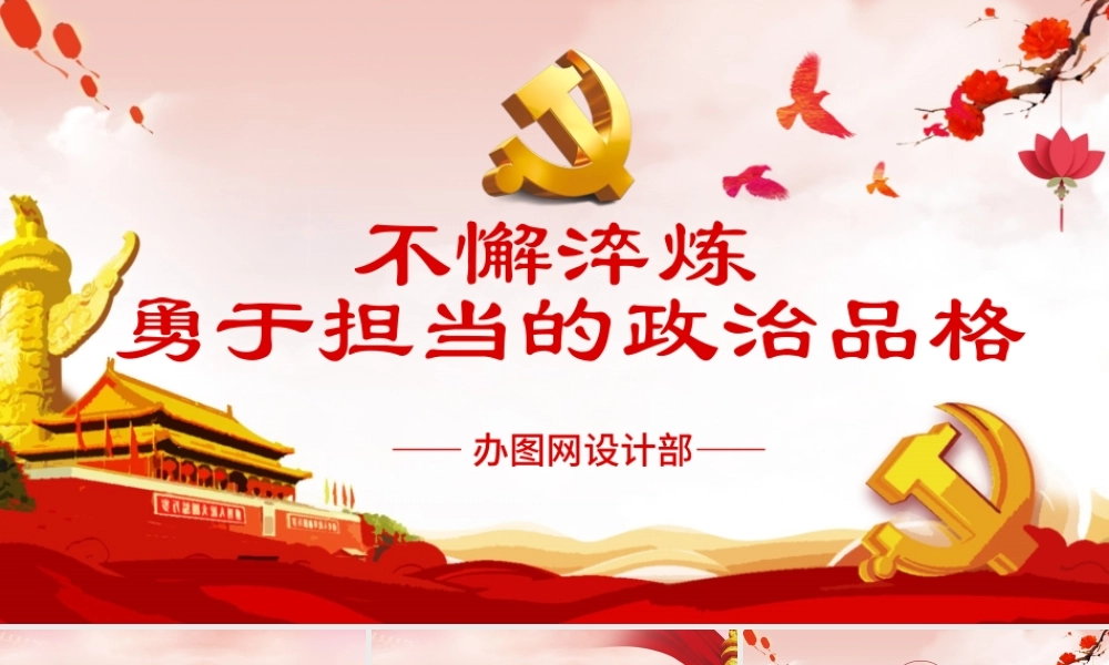 不懈淬炼勇于担当的政治品格党课党建PPT.pptx