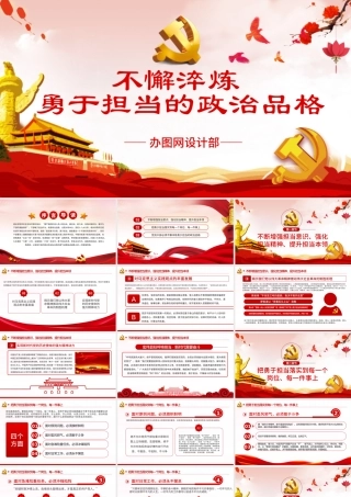 不懈淬炼勇于担当的政治品格党课党建PPT.pptx