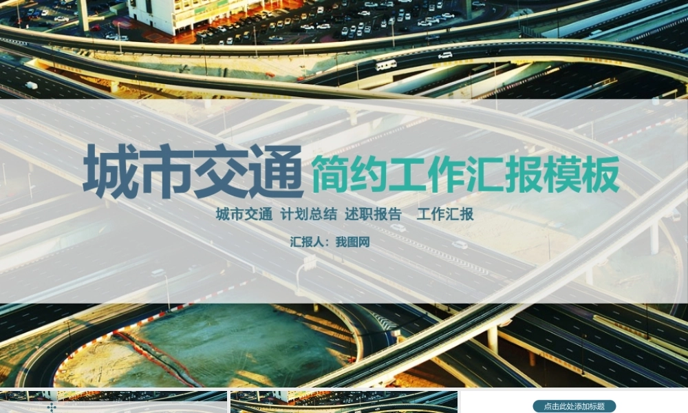 城市交通PPT模板.pptx