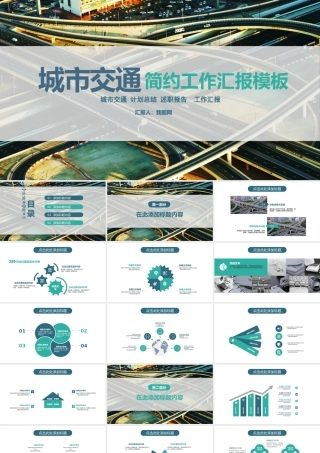 城市交通PPT模板.pptx