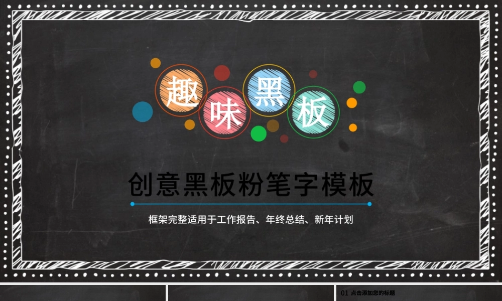 创意黑板粉笔字模板.pptx