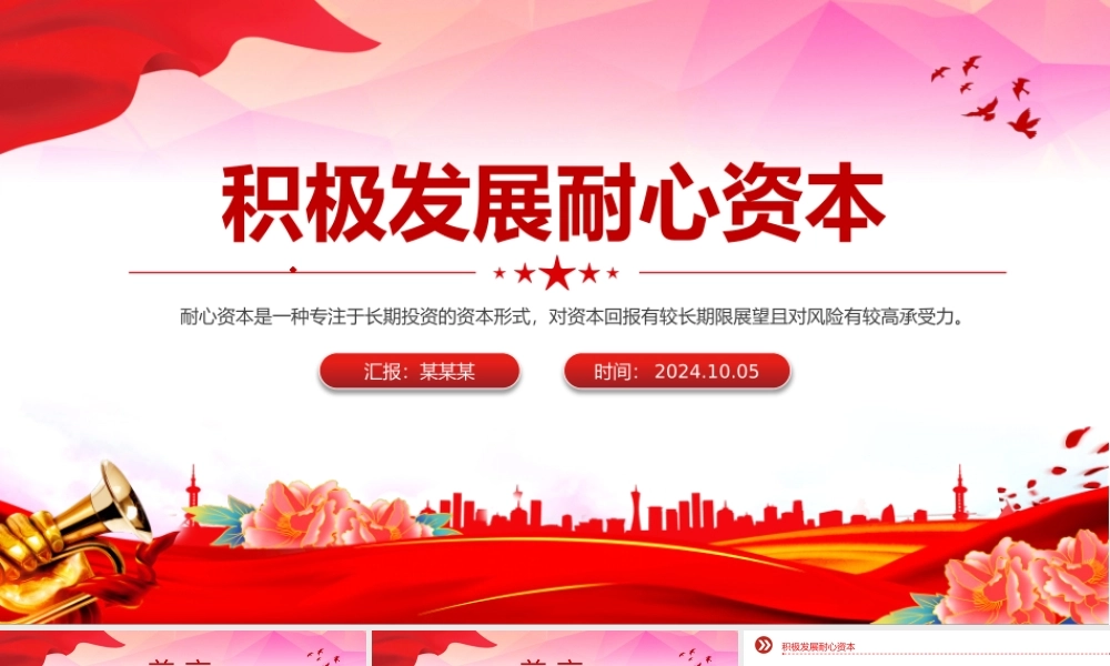 大气简洁积极发展耐心资本PPT资本市场改革党课课件.pptx