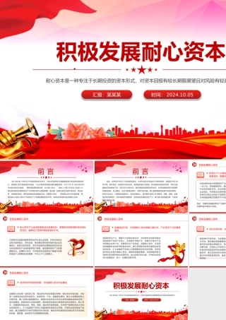 大气简洁积极发展耐心资本PPT资本市场改革党课课件.pptx