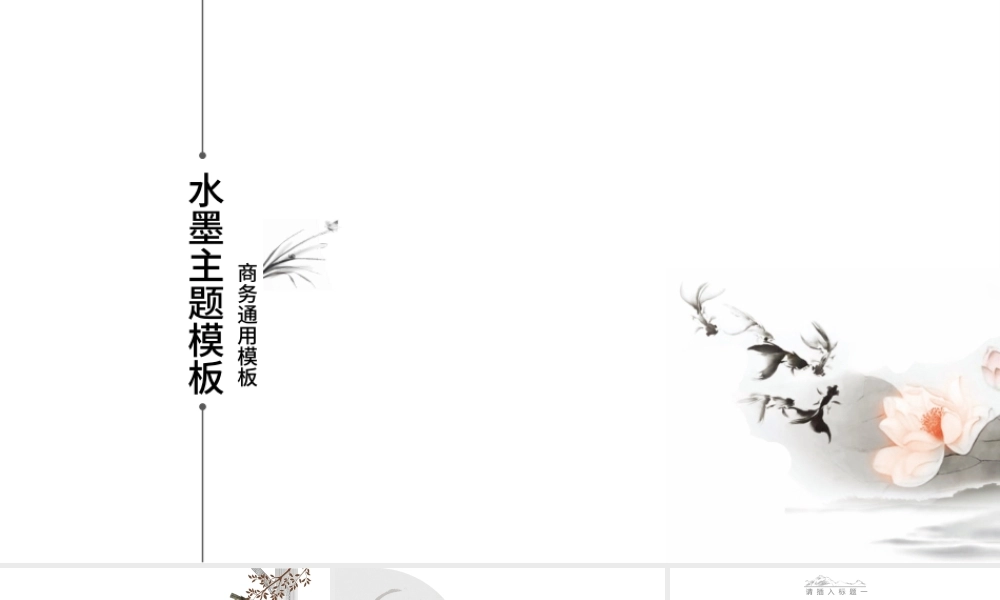 大气简约中国风水墨通用PPT模板.pptx