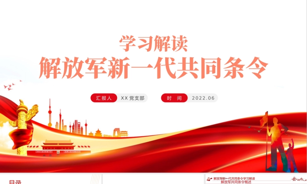 红色党政风解放军新一代共同条令学习解读PPT专题党课课件模板.pptx