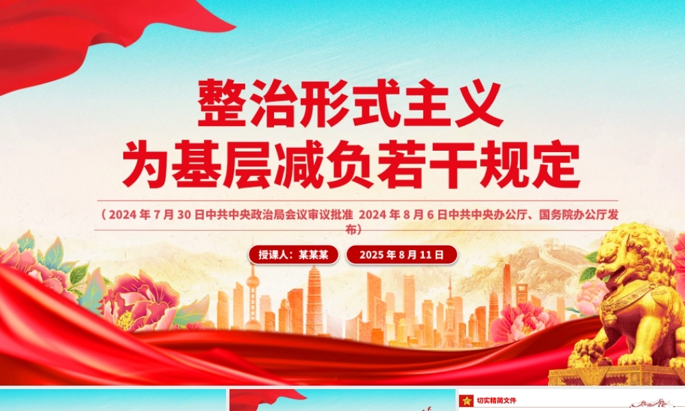 红色精美《整治形式主义为基层减负若干规定》 PPT课件下载.pptx