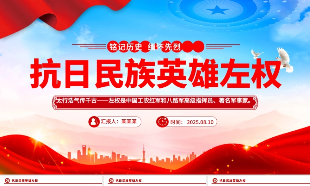 红色精美铭记历史缅怀先烈PPT抗日民族英雄左权课件.pptx