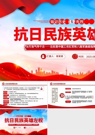 红色精美铭记历史缅怀先烈PPT抗日民族英雄左权课件.pptx