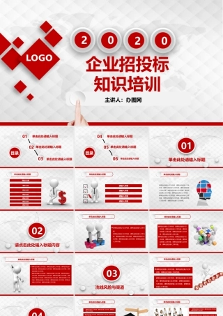 红色企业招投标知识培训.pptx