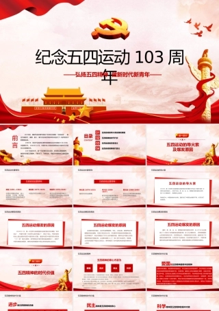 纪念五四运动103周年PPT红色党政风弘扬五四运动做新时代新青年专题党课课件模板.pptx