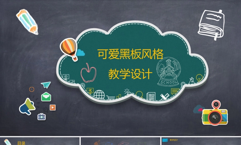 教学PPT模板黑板风格粉笔字课件设计教育.pptx