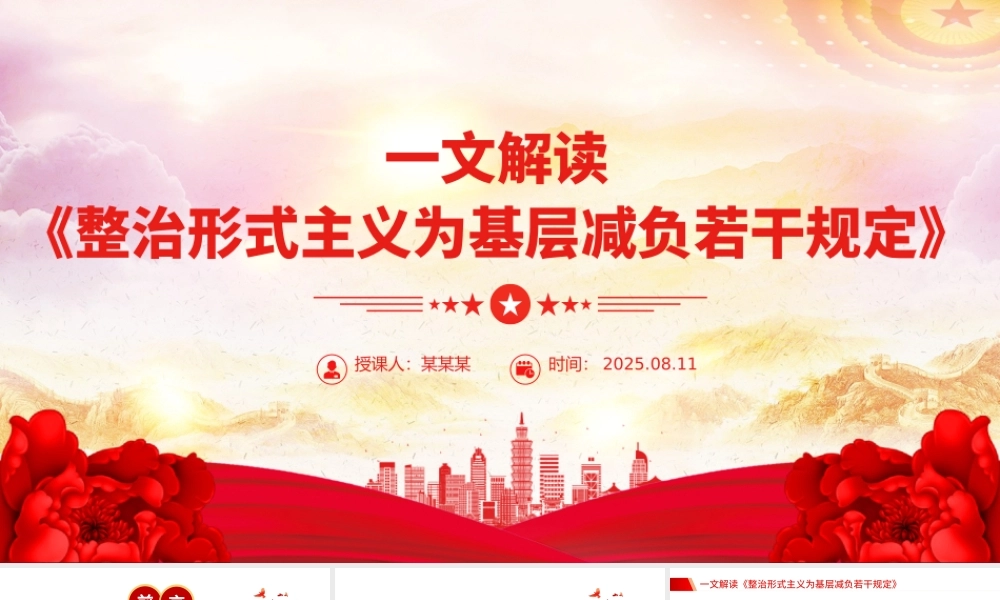 解读《整治形式主义为基层减负若干规定》PPT课件下载.pptx