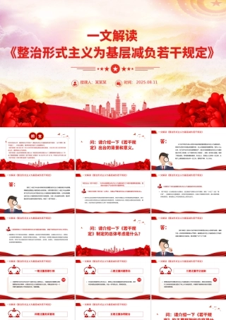 解读《整治形式主义为基层减负若干规定》PPT课件下载.pptx