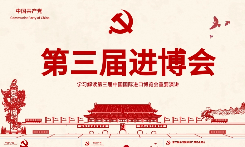 解读第三届中国国际进口博览会PPT模板.pptx