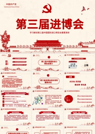 解读第三届中国国际进口博览会PPT模板.pptx