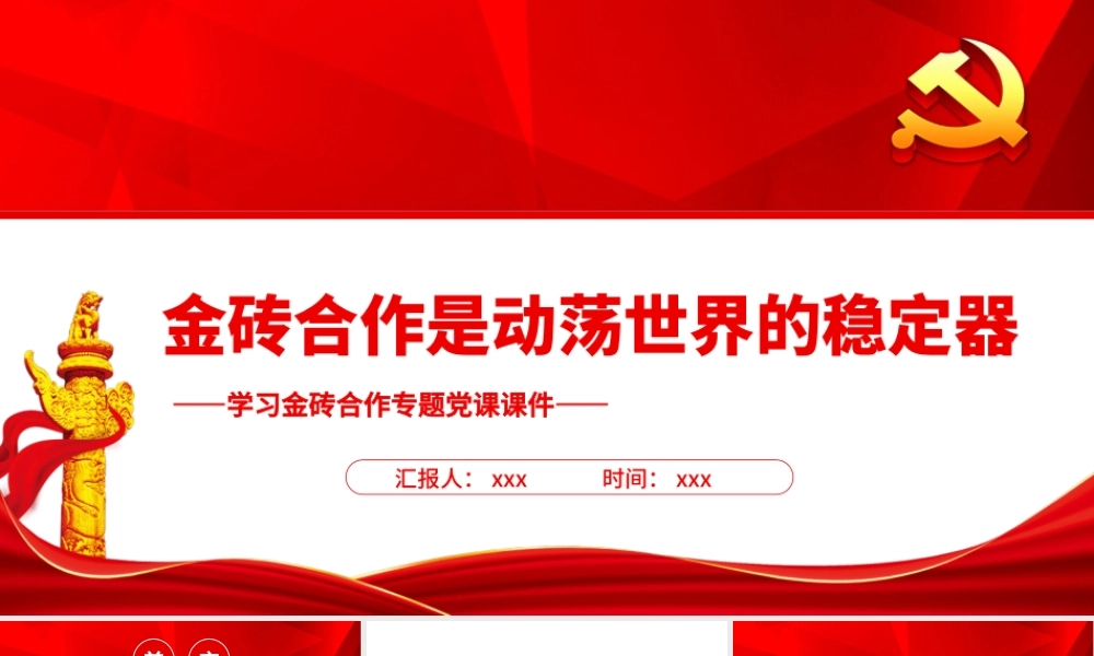金砖合作是动荡世界的稳定器PPT精美党建风学习金砖合作专题党课.pptx