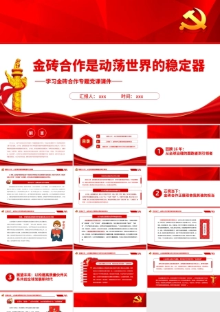 金砖合作是动荡世界的稳定器PPT精美党建风学习金砖合作专题党课.pptx