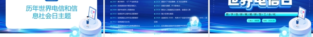 科技风世界电信和信息社会日大会PPT主题课件模板.pptx