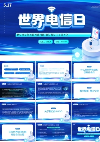 科技风世界电信和信息社会日大会PPT主题课件模板.pptx