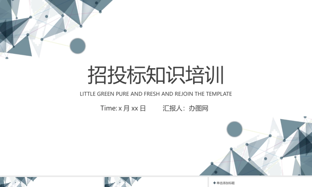 商务简约风企业招投标知识培训PPT模板.pptx