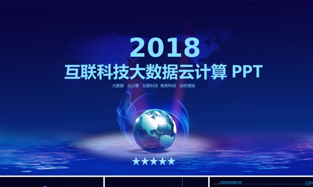 商务科技云计算分析大数据动态ppt模板.pptx