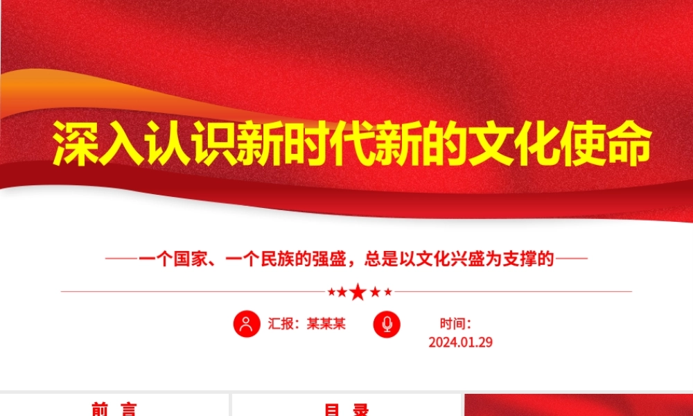 深刻领悟新时代新的文化使命ppt大气华美以文化兴盛为支撑专题课件.pptx