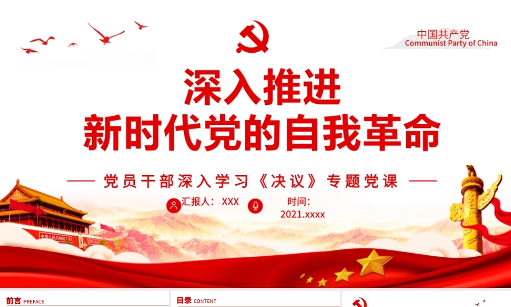 深入推进新时代党的自我革命PPT红色党政风党员干部深入学习《决议》专题党课课件.pptx