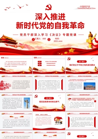 深入推进新时代党的自我革命PPT红色党政风党员干部深入学习《决议》专题党课课件.pptx