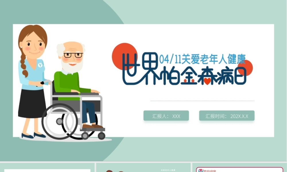 世界帕金森病日PPT蓝色卡通风关爱老人健康节日介绍通用模板.pptx