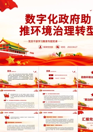 数字化政府助推环境治理转型PPT红色党政风党员干部学习教育专题党课课件模板.pptx