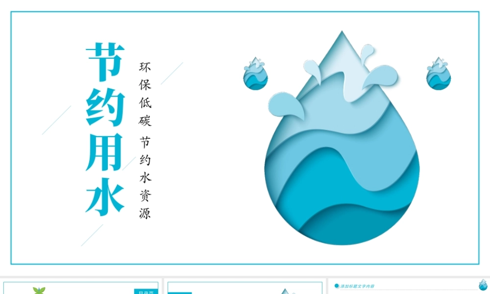 唯美扁平化节约用水环保低碳节约水资源PPT模板.pptx