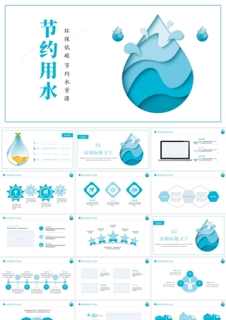 唯美扁平化节约用水环保低碳节约水资源PPT模板.pptx