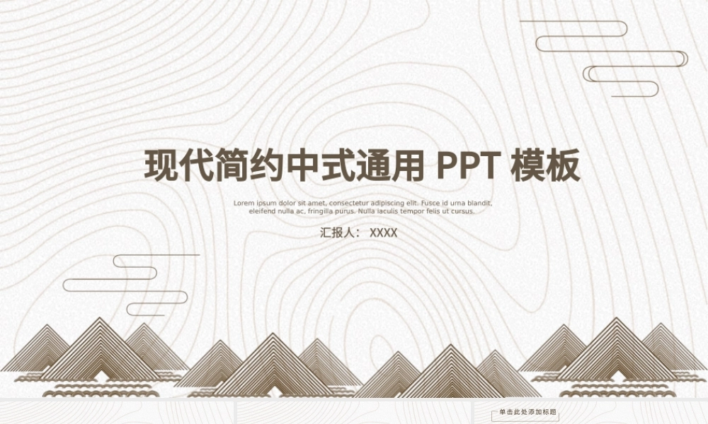 现代简约中式通用ppt模板.pptx