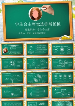 学生会主席竞选答辩模板.pptx