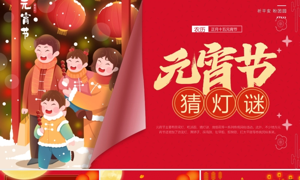 元宵节灯谜会PPT红色大气传统节日元宵节课件.pptx