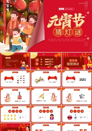 元宵节灯谜会PPT红色大气传统节日元宵节课件.pptx