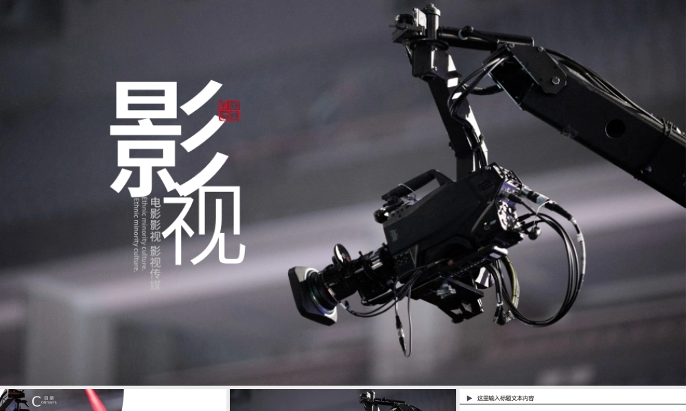 原创电影传媒影视文化广告策划ppt模板.pptx