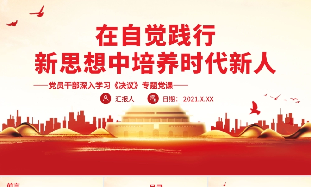 在自觉践行新思想中培养时代新人.pptx