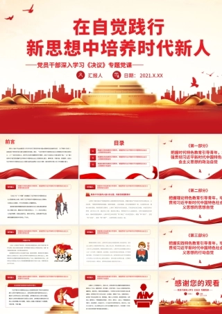 在自觉践行新思想中培养时代新人.pptx