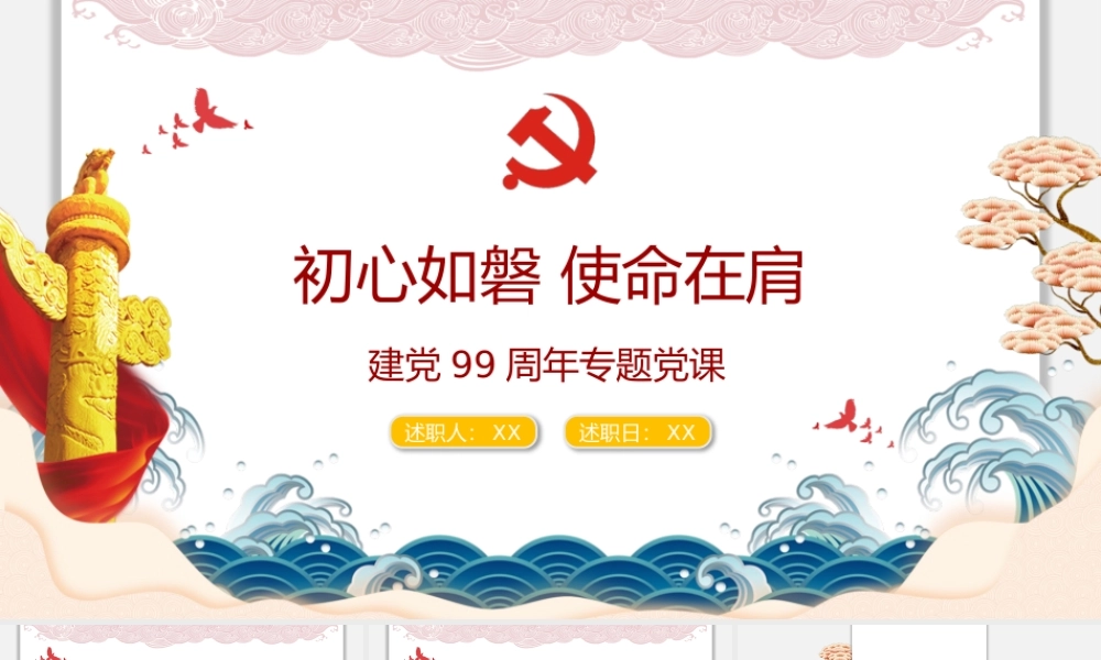 “初心如磐-使命在肩”专题党课PPT42张课件1.pptx